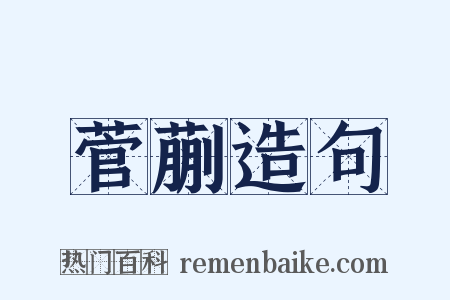 菅蒯造句是什么意思的图片